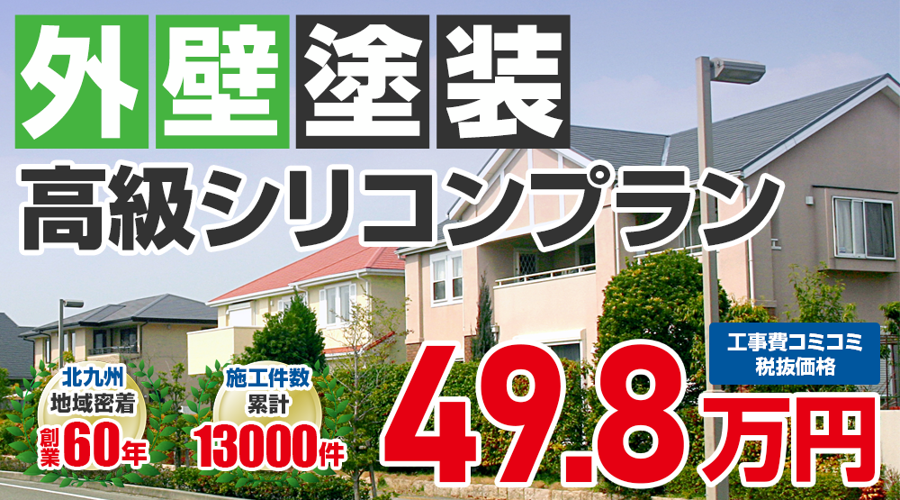 シリコンプラン塗装 49.8万円