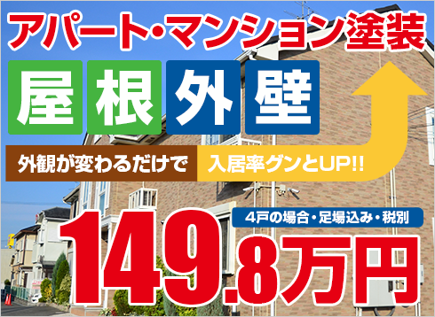アパート・マンション外壁屋根塗装