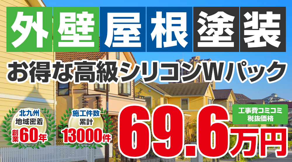 お得な外壁屋根塗装Wパック塗装 69.6万円