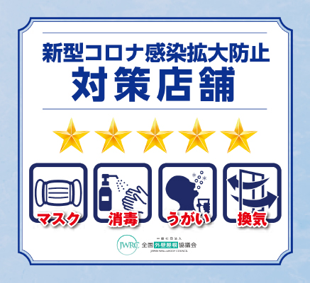 当社の新型コロナウイルスの感染拡大防止対策について