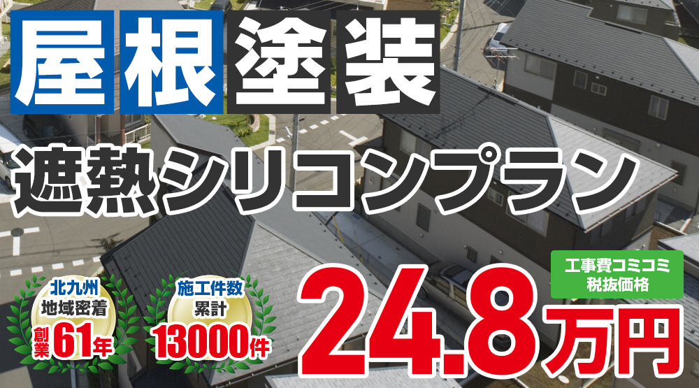ラジカルプラン塗装 24.8万円