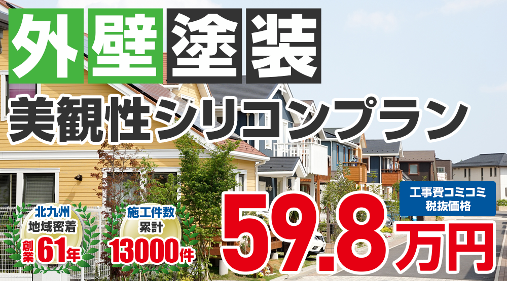 フッ素塗装プラン塗装 59.8万円
