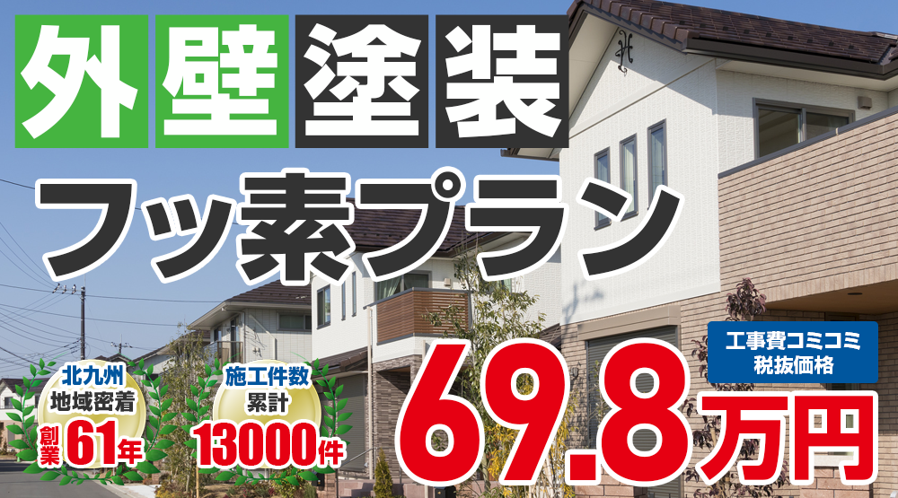 無機プラン塗装 69.8万円