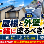 北九州市の屋根塗装と外壁塗装を同時に行うメリットや足場代、費用、耐久性を解説するアイキャッチ画像