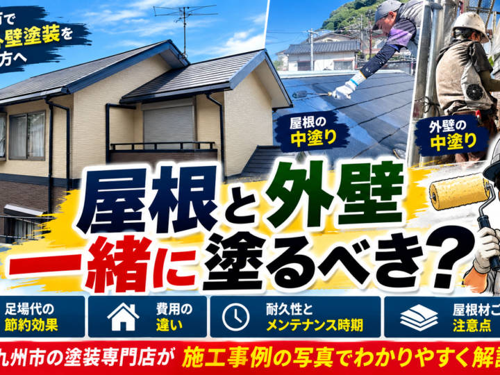 北九州市の屋根塗装と外壁塗装を同時に行うメリットや足場代、費用、耐久性を解説するアイキャッチ画像