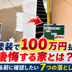 北九州市の外壁塗装で後悔しないための7つの注意点を解説するアイキャッチ画像