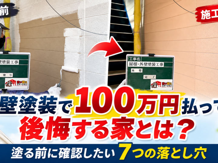 北九州市の外壁塗装で後悔しないための7つの注意点を解説するアイキャッチ画像
