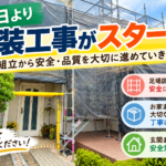 塗り替えステーションの外壁塗装工事開始。住宅の足場組立と飛散防止メッシュシート、玄関周りの安全対策を紹介するアイキャッチ画像