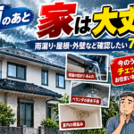 【北九州市】大雨のあと家は大丈夫？雨漏り・屋根・外壁の注意点7選