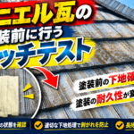 モニエル瓦の屋根塗装前に行うパッチテストを紹介する画像。劣化した瓦の表面とテープによる既存塗膜の付着状態確認