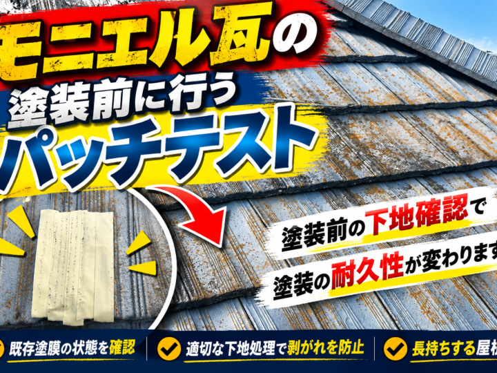 モニエル瓦の屋根塗装前に行うパッチテストを紹介する画像。劣化した瓦の表面とテープによる既存塗膜の付着状態確認