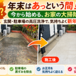 北九州市の住宅駐車場を高圧洗浄した施工前後の比較画像。10月から始める年末の大掃除を紹介