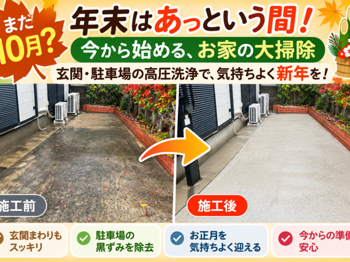 北九州市の住宅駐車場を高圧洗浄した施工前後の比較画像。10月から始める年末の大掃除を紹介