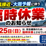 北九州市の塗り替えステーションが、台風接近と大雨予報に伴い2026年10月25日（日）に臨時休業することをお知らせする画像