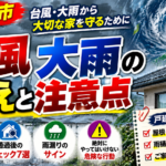 北九州市の戸建て住宅向け台風・大雨対策。接近前の備え5選、通過後の屋根・外壁などのチェック7選、雨漏りや危険な行動への注意点を紹介する画像