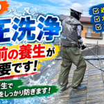 モニエル瓦屋根を高圧洗浄する職人と、近隣住宅への汚れの飛散を抑えるための養生を紹介する画像