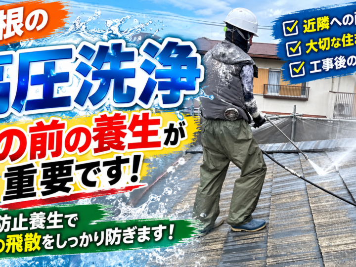 モニエル瓦屋根を高圧洗浄する職人と、近隣住宅への汚れの飛散を抑えるための養生を紹介する画像